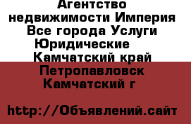 Агентство недвижимости Империя - Все города Услуги » Юридические   . Камчатский край,Петропавловск-Камчатский г.